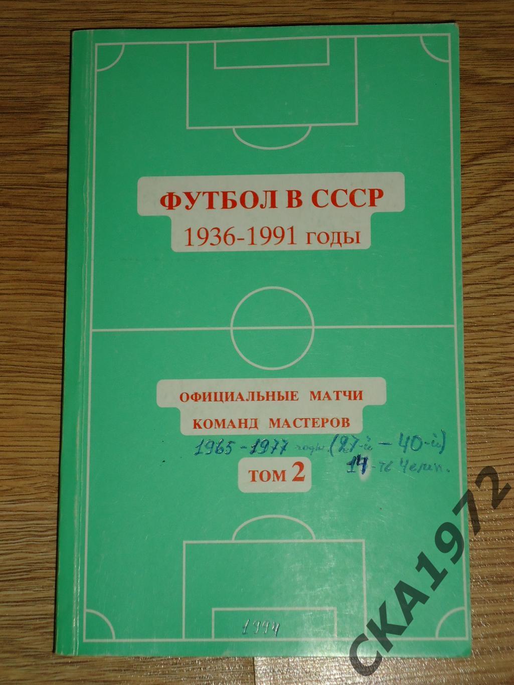 справочник Футбол в СССР 1965-1977 том 2 1994 +++