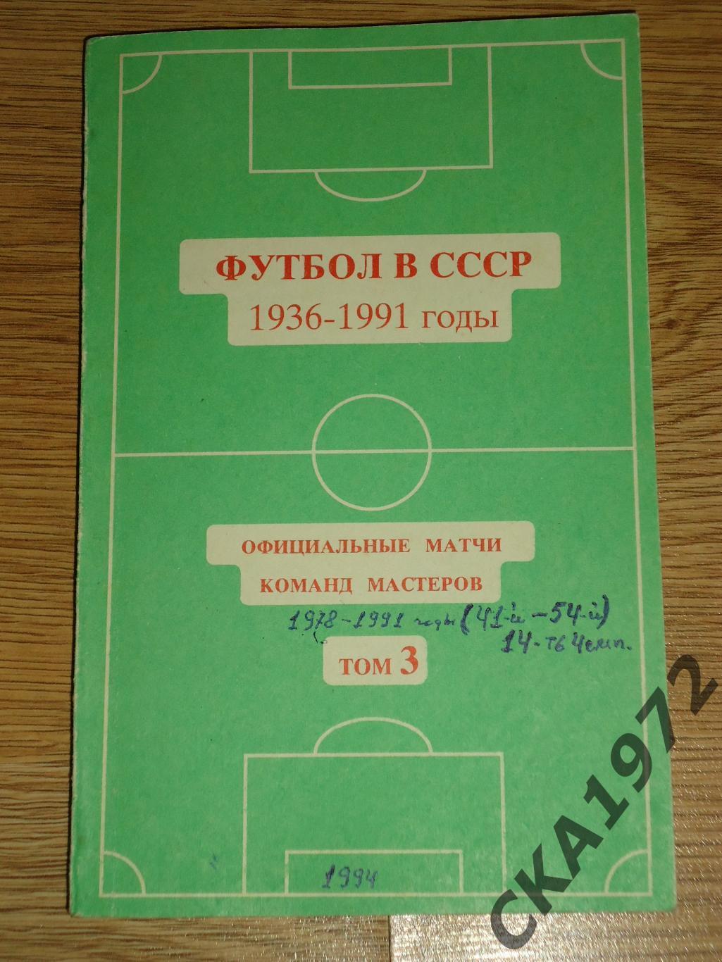 справочник Футбол в СССР 1978-1991 том 3 1994 +++