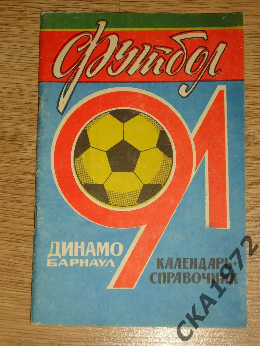 календарь справочник Динамо Барнаул 1991 +++
