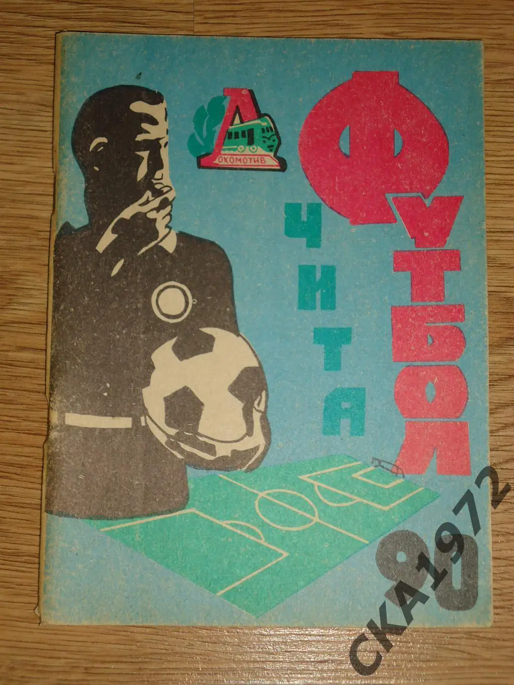 календарь справочник Локомотив Чита 1990 +++