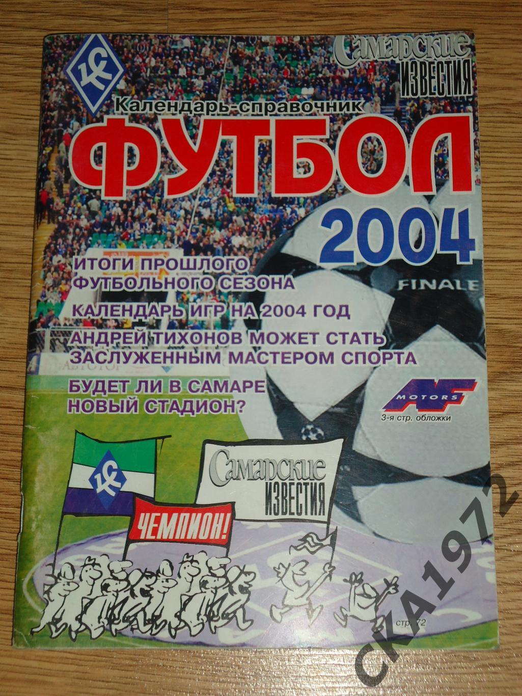 календарь справочник Крылья Советов Самара 2004 +++