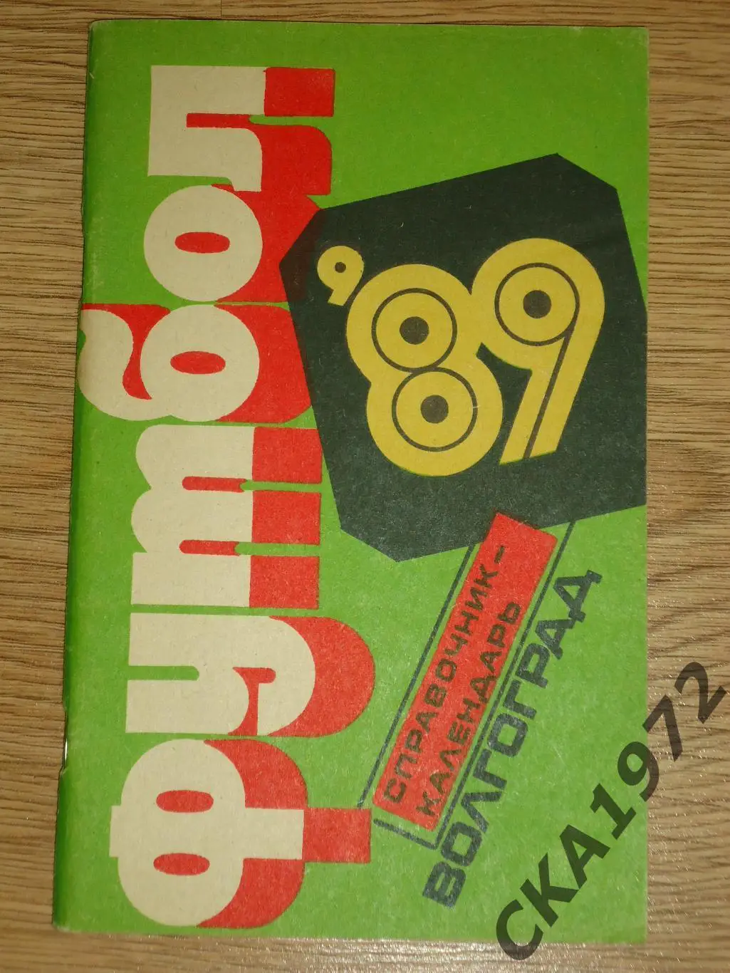 календарь справочник Ротор Волгоград 1989 +++