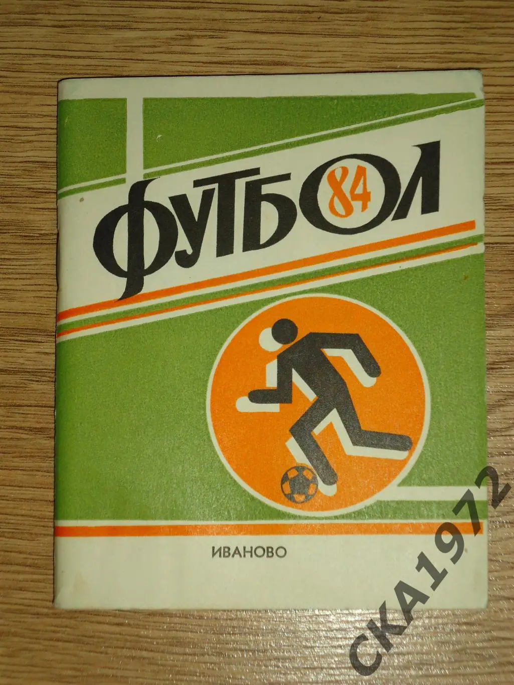 календарь справочник Текстильщик Иваново 1984 +++