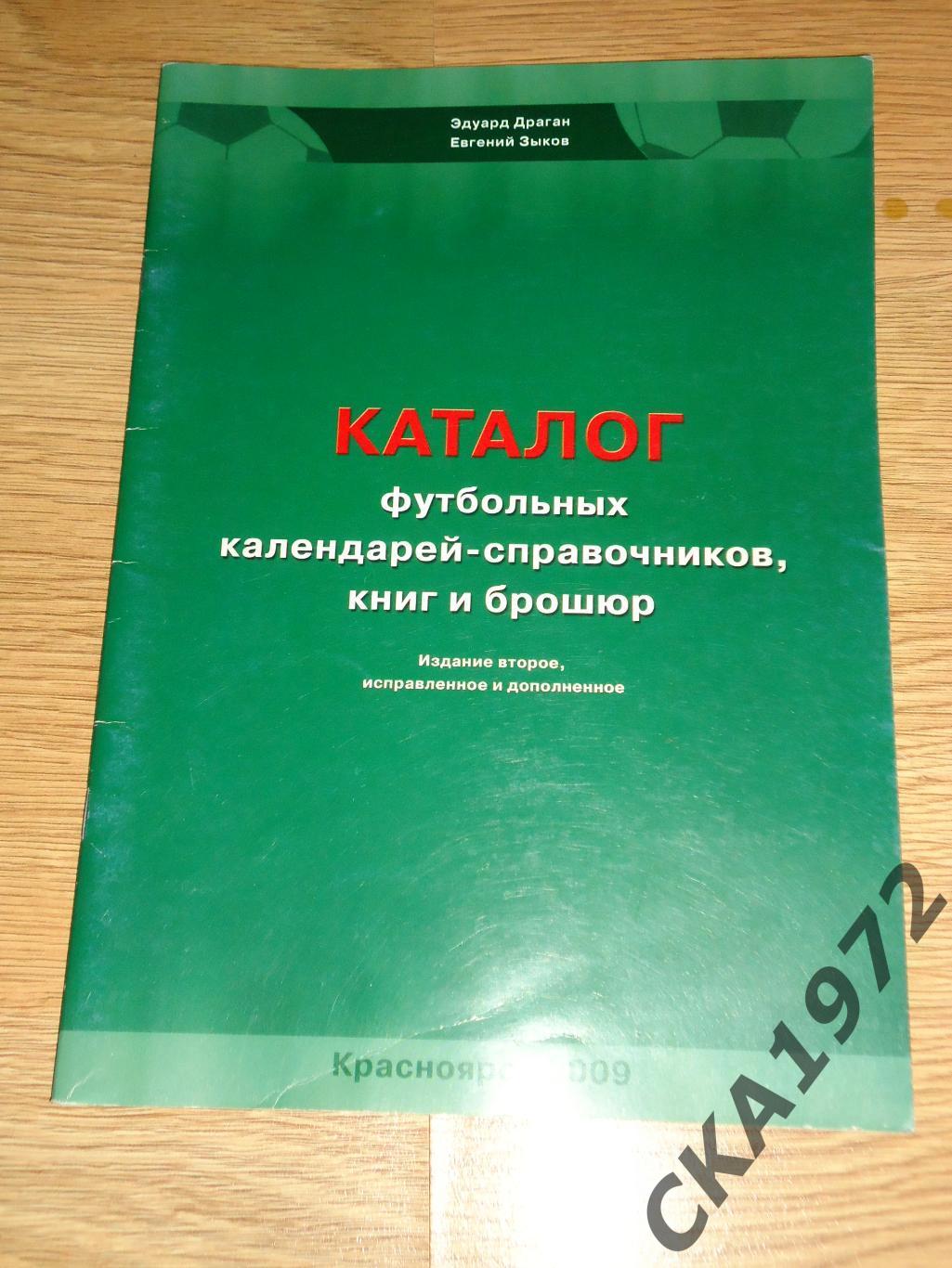 справочник Каталог календарей-справочников книг и брошюр Красноярск 2009 +++