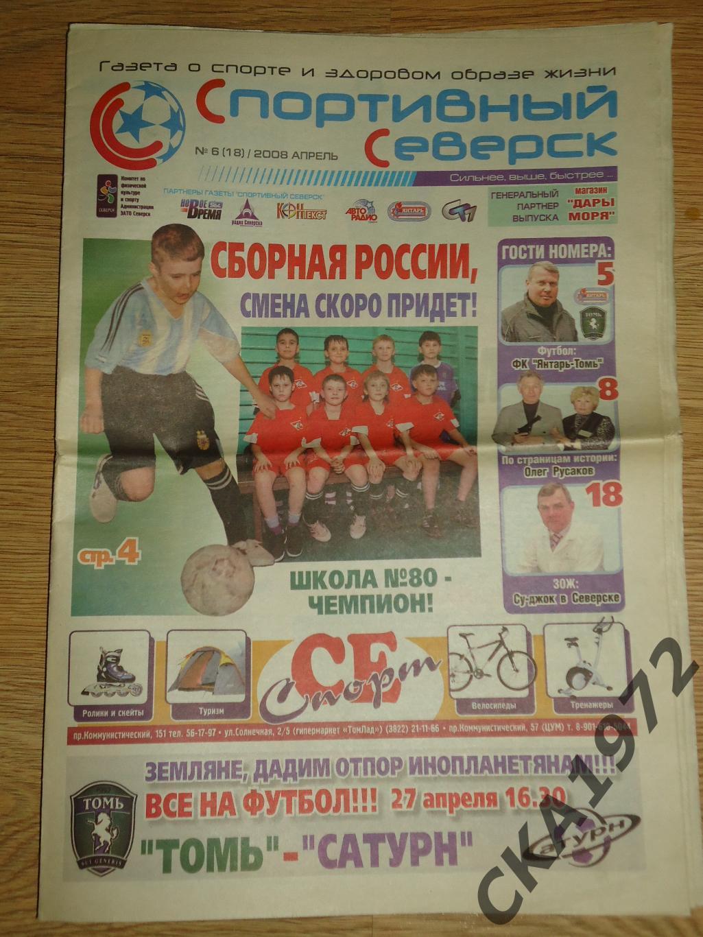 газета Спортивный Северск №6 2008 апрель +++