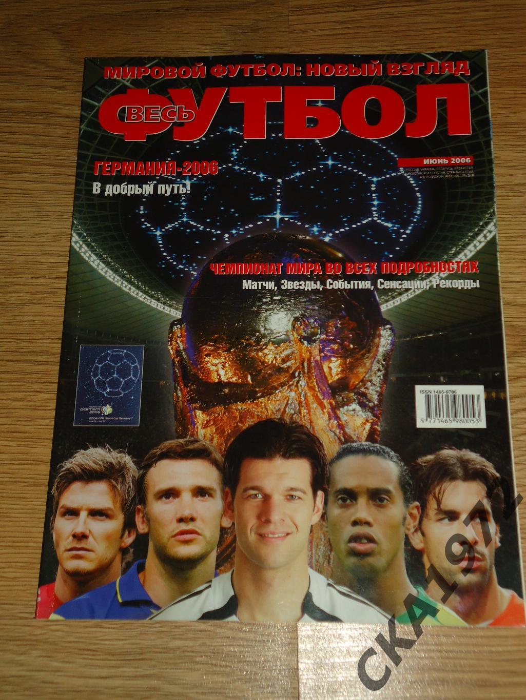 журнал Весь футбол июнь 2006 +++