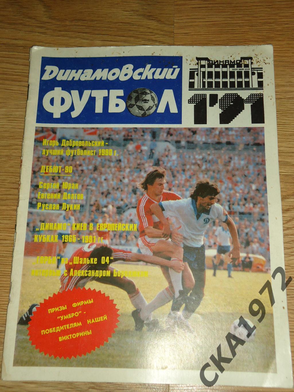 журнал Динамовский футбол №1 1991 +++