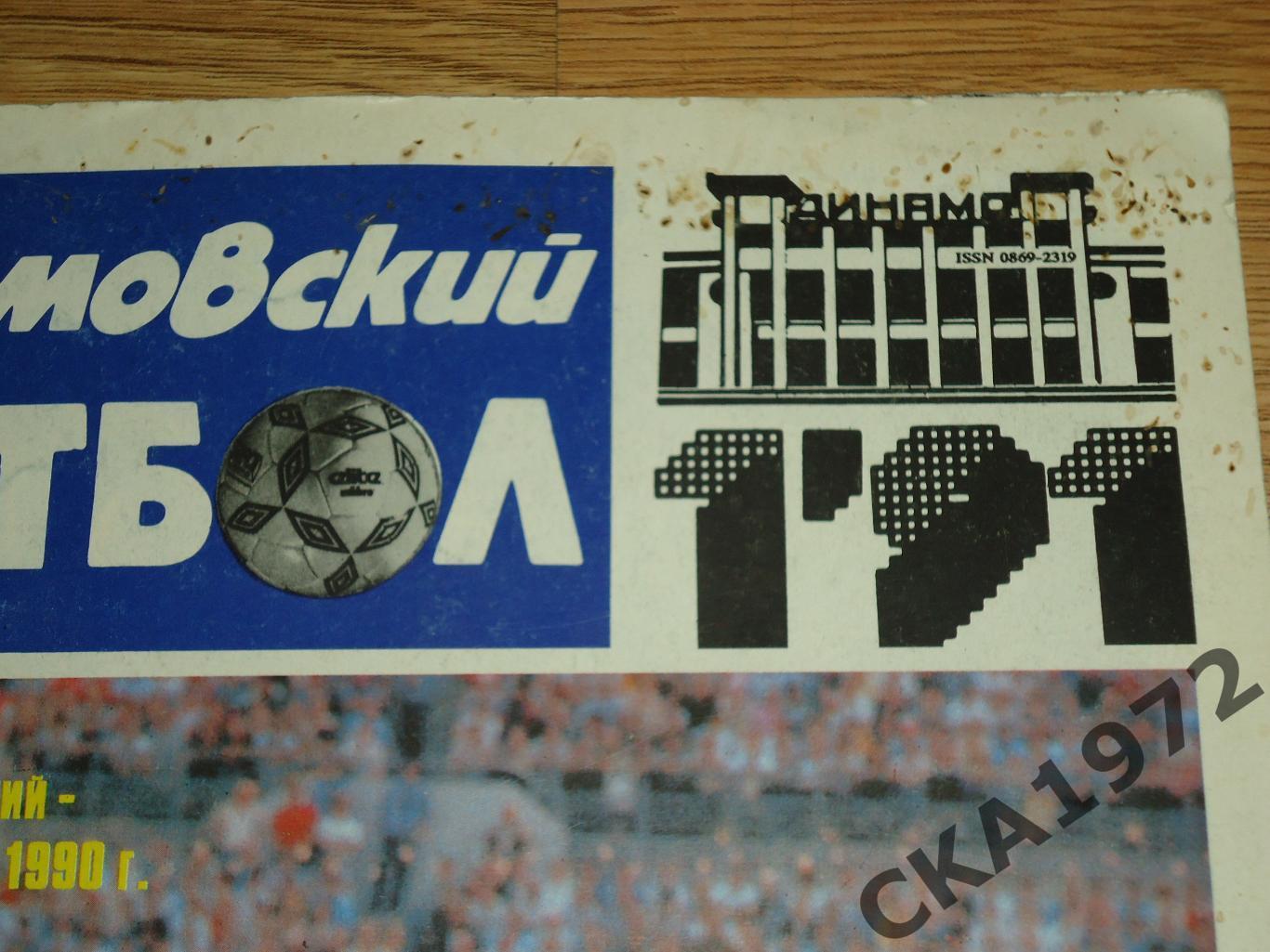 журнал Динамовский футбол №1 1991 +++ 1