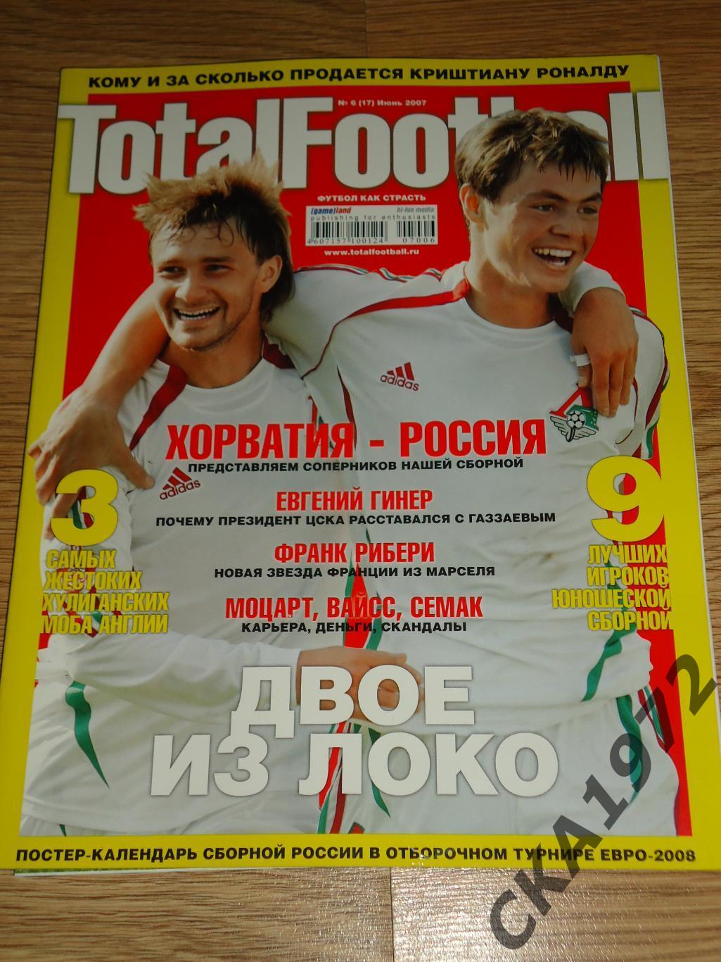 журнал Total Football Тотал Футбол №6 2007 июнь +++