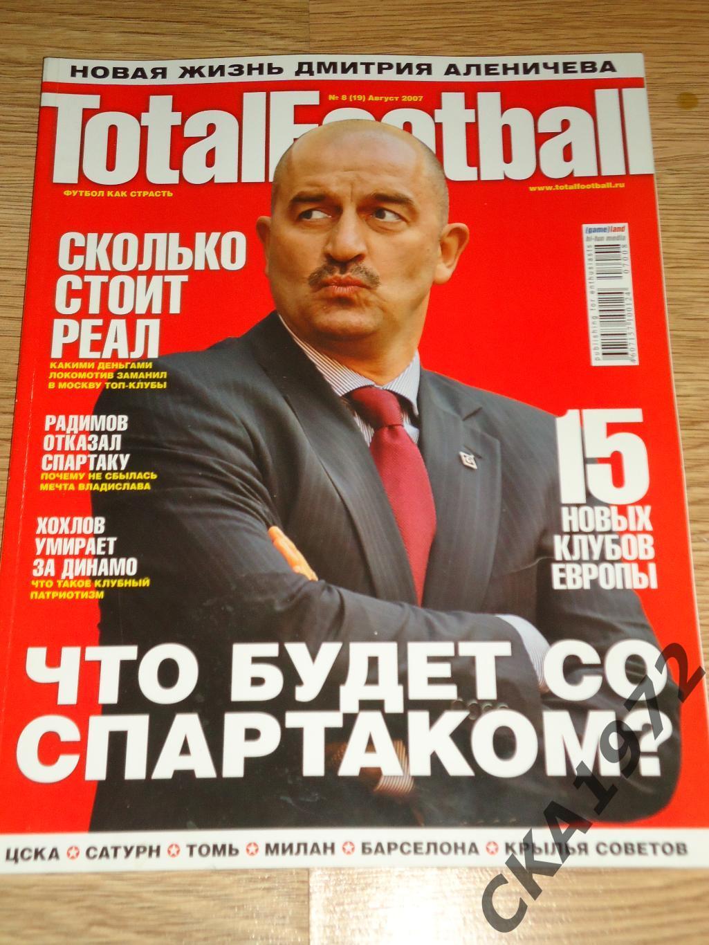 журнал Total Football Тотал Футбол №8 2007 август +++