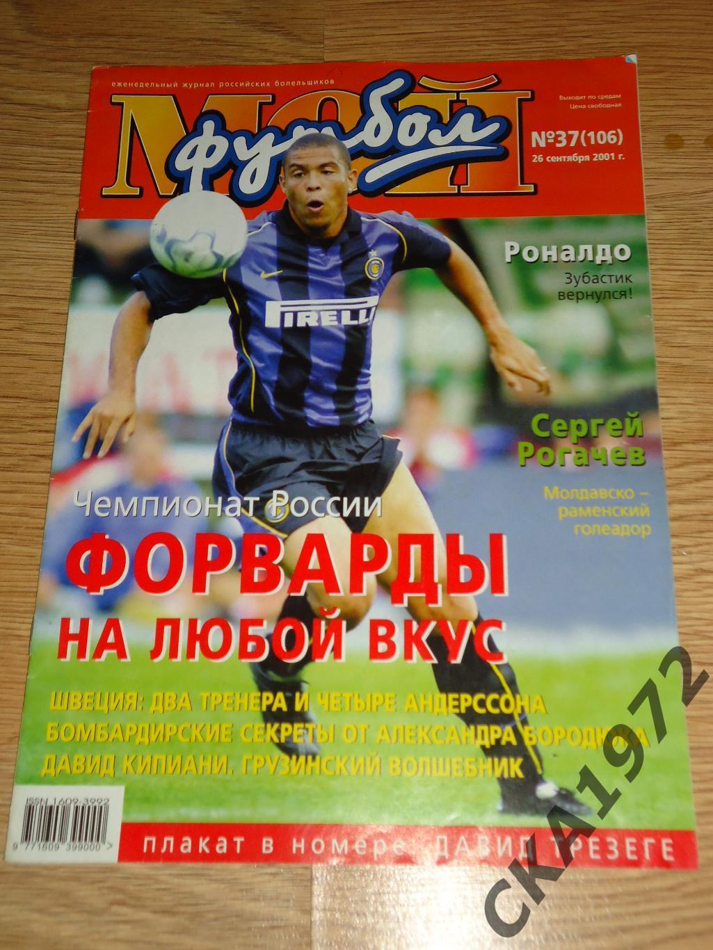 журнал Мой футбол №37 2001 +++