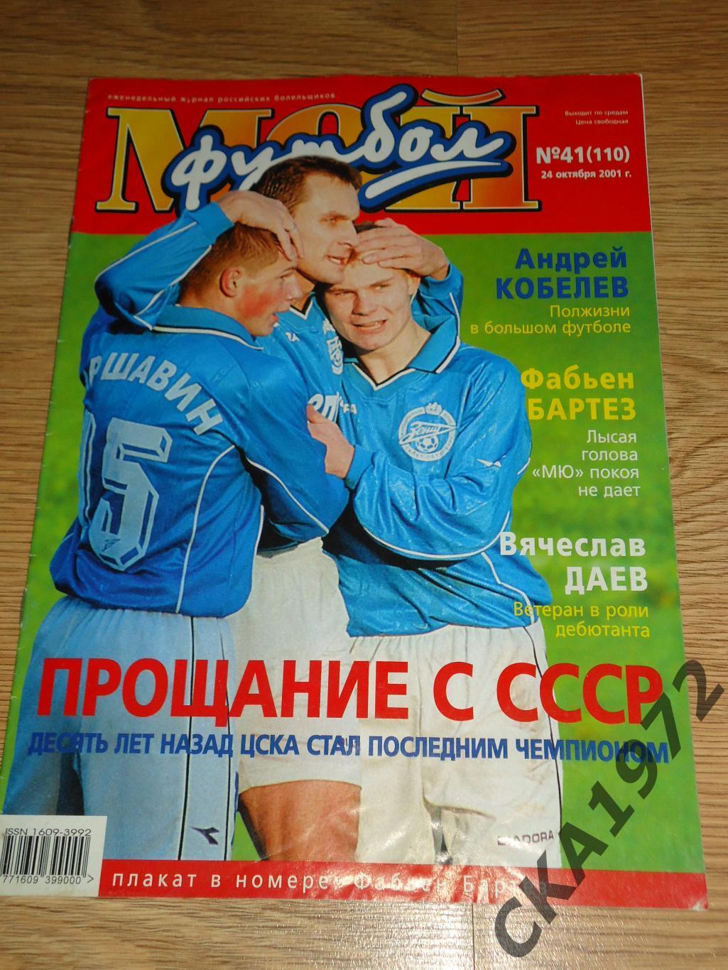 журнал Мой футбол №41 2001 +++