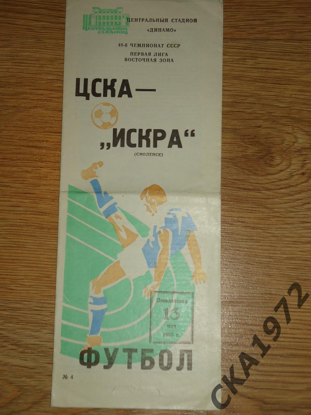 программа ЦСКА Москва - Искра Смоленск 1985 +++