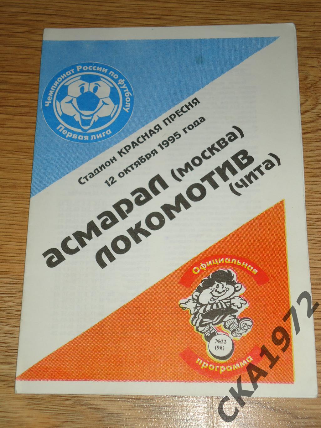 программа Асмарал Москва - Локомотив Чита 1995 +++