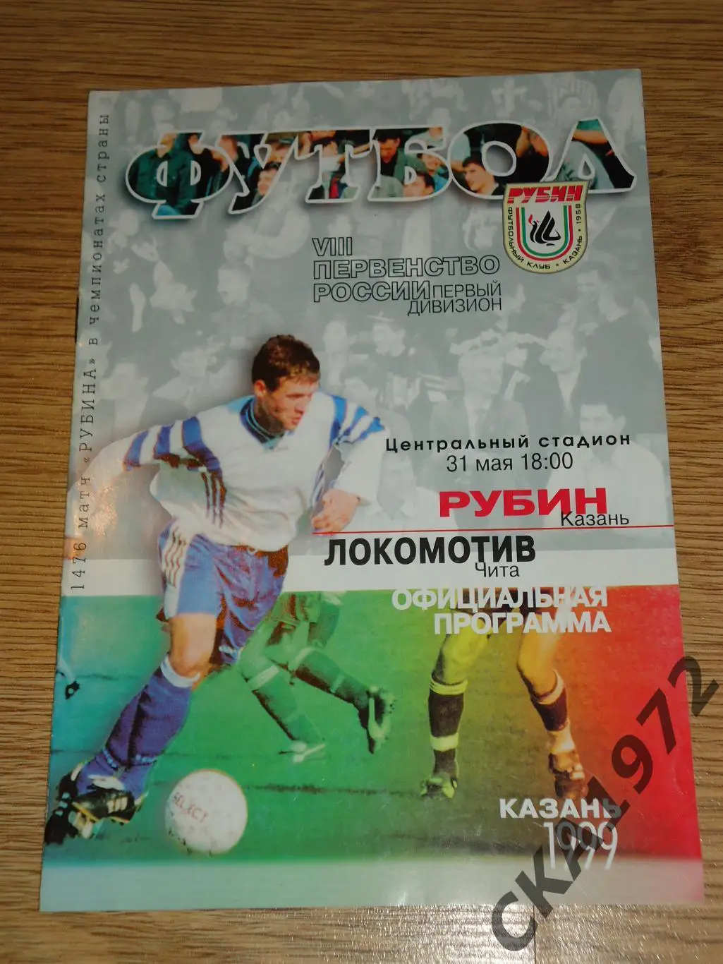 программа Рубин Казань - Локомотив Чита 1999 +++