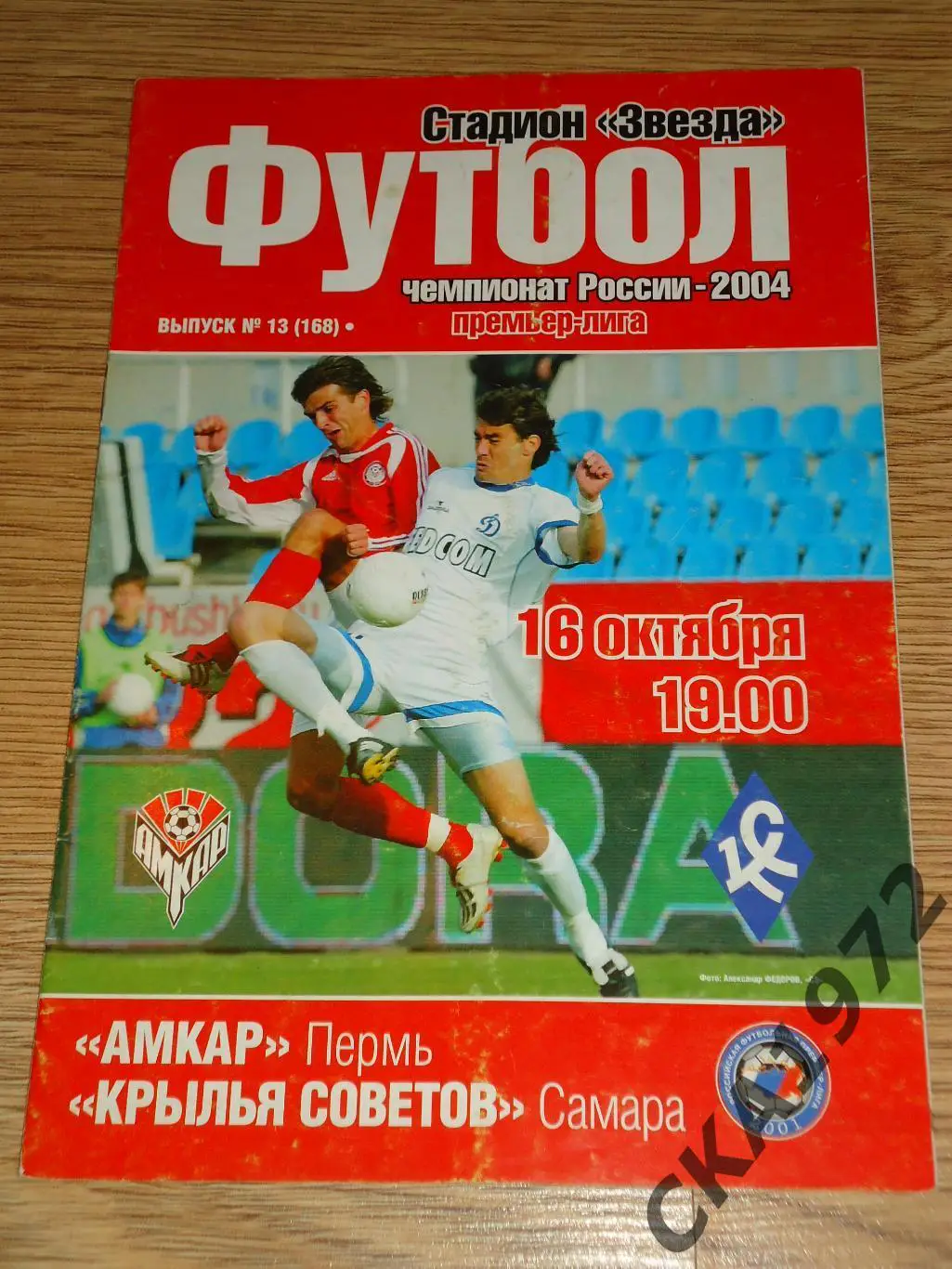 программа Амкар Пермь - Крылья Советов Самара 2004 +++
