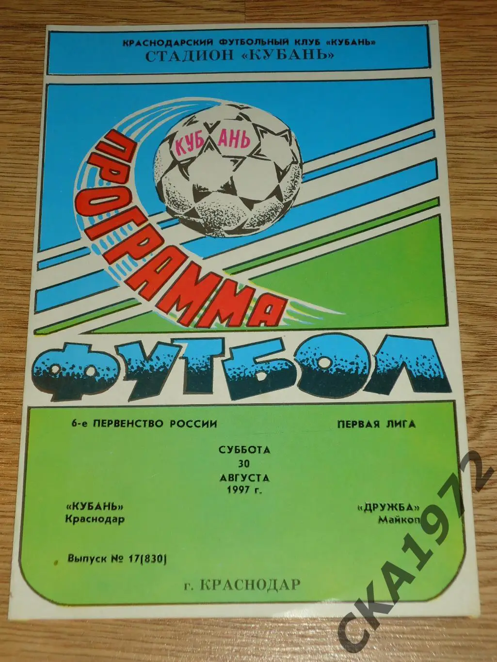программа Кубань Краснодар - Дружба Майкоп 1997 +++