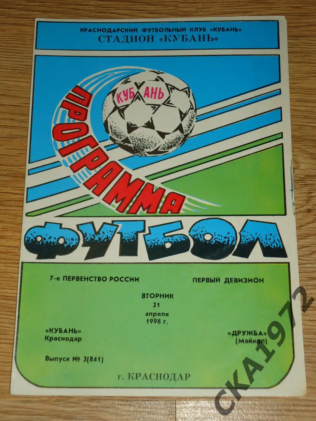 программа Кубань Краснодар - Дружба Майкоп 1998 +++