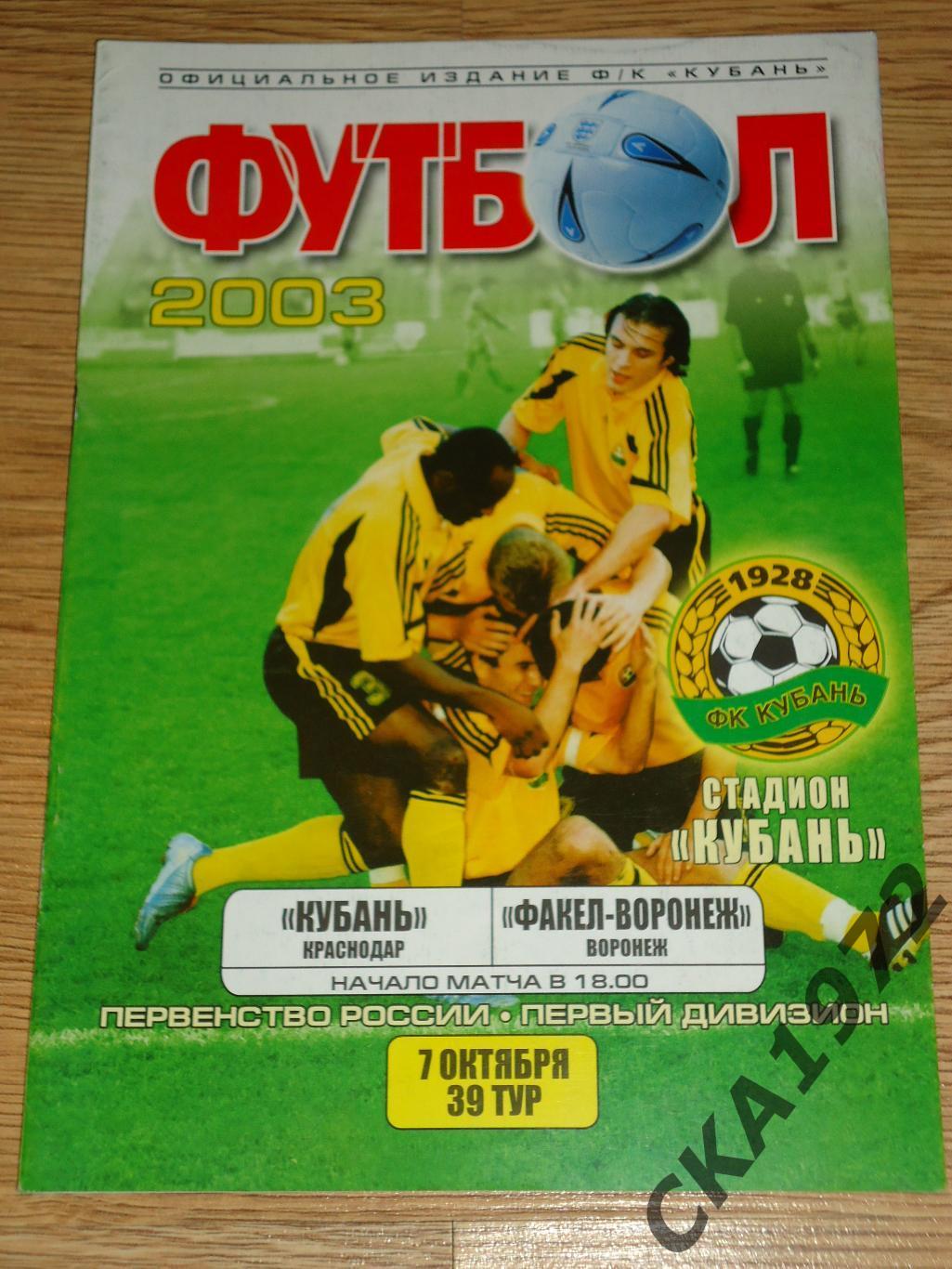 программа Кубань Краснодар - Факел Воронеж 2003 +++