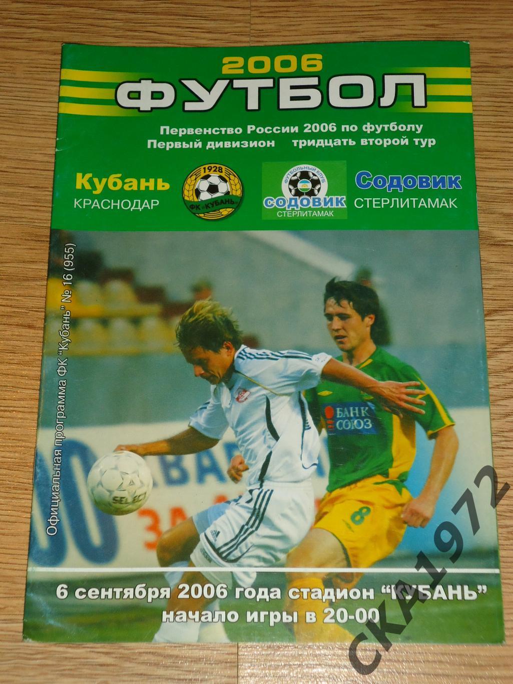 программа Кубань Краснодар - Содовик Стерлитамак 2006 +++