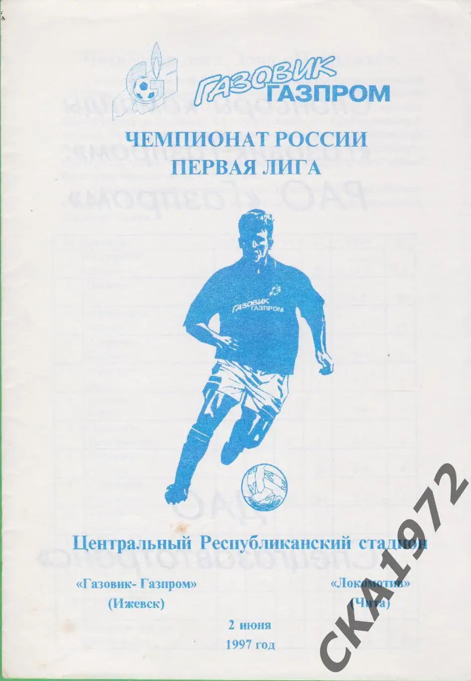 программа Газовик Ижевск - Локомотив Чита 1997 +++