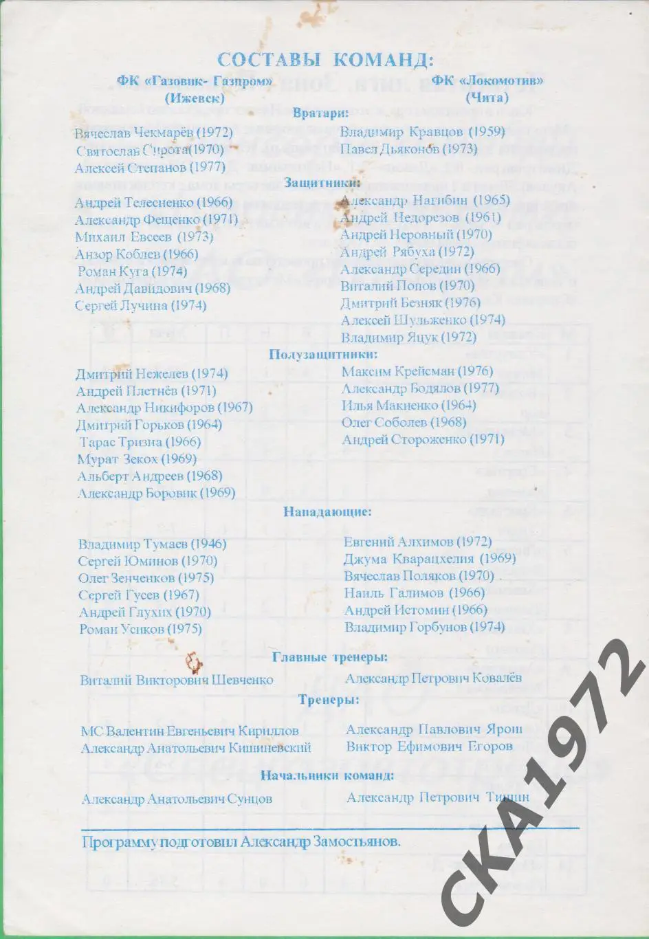 программа Газовик Ижевск - Локомотив Чита 1997 +++ 1