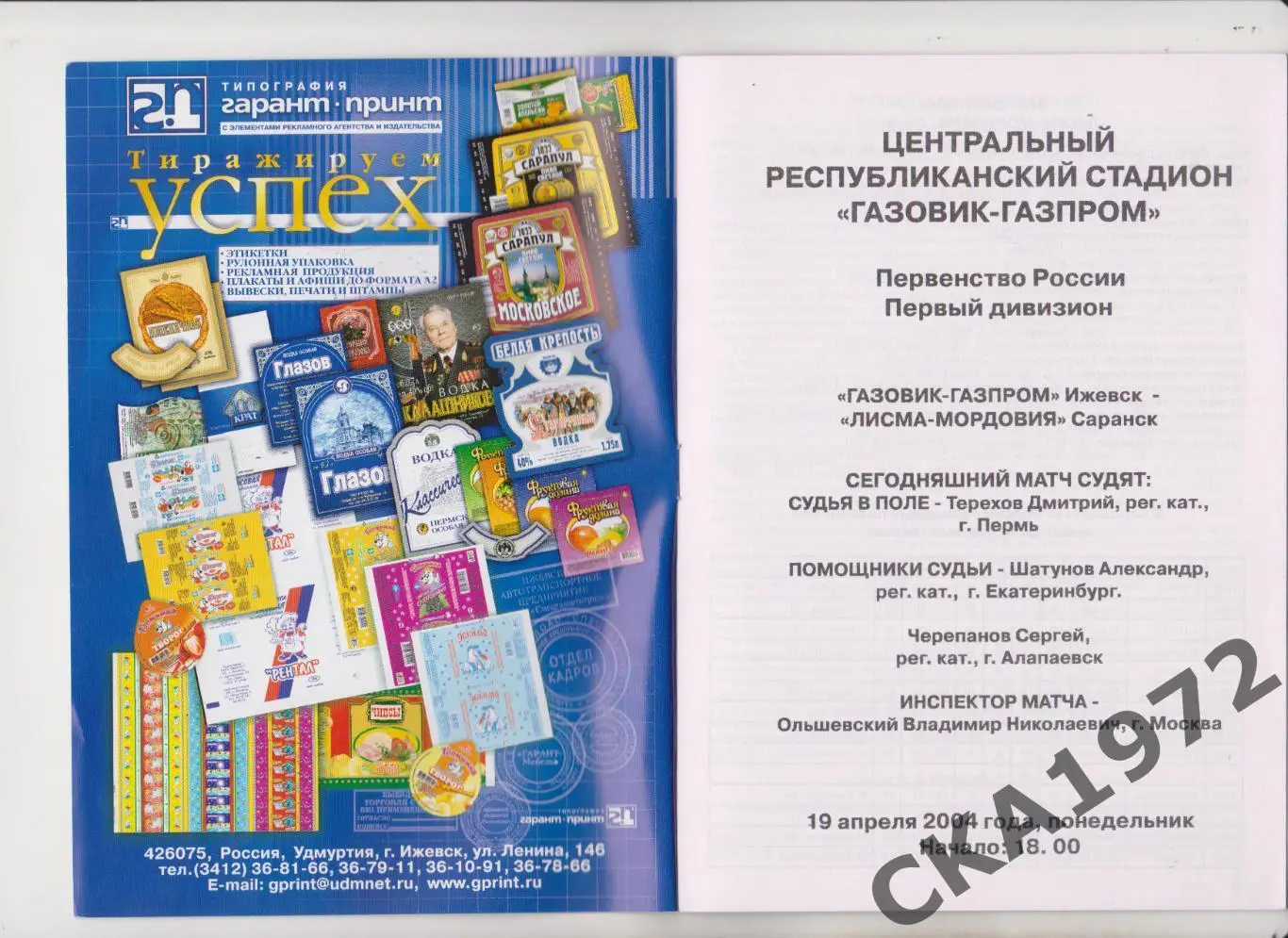 программа Газовик Ижевск - Лисма-Мордовия Саранск 2004 +++ 1