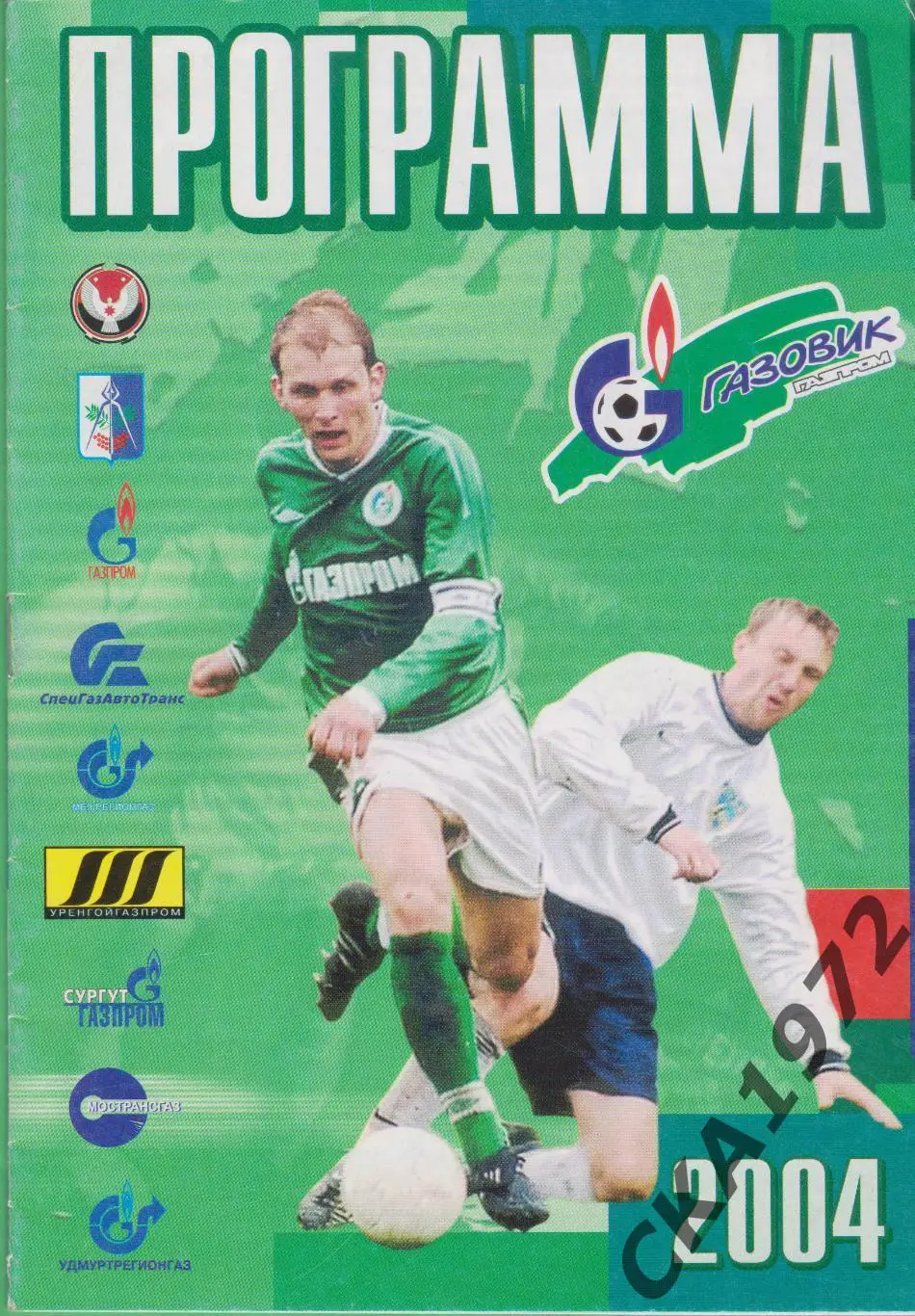 программа Газовик Ижевск - Динамо Брянск 2004 +++