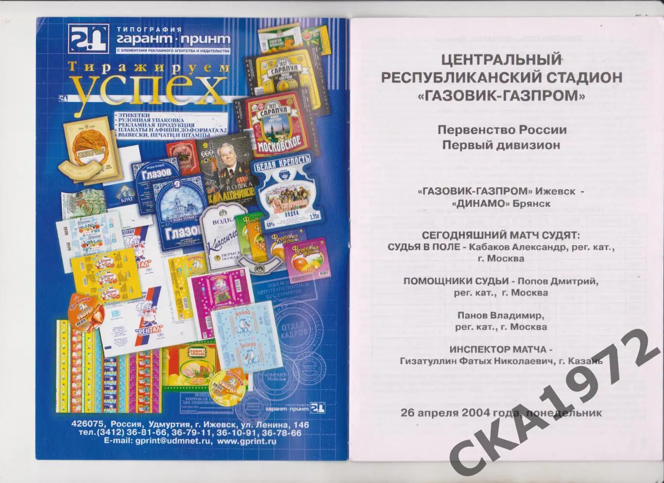 программа Газовик Ижевск - Динамо Брянск 2004 +++ 1