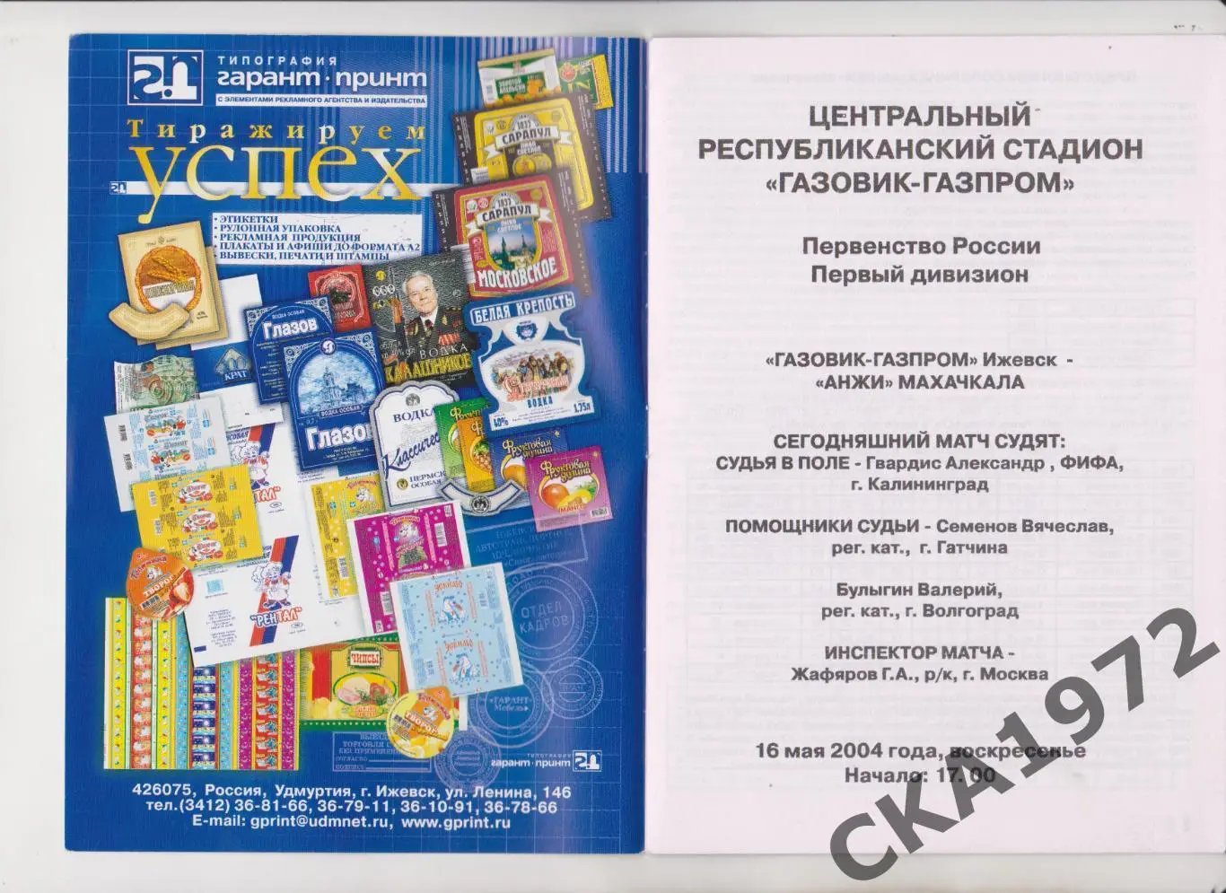 программа Газовик Ижевск - Анжи Махачкала 2004 +++ 1