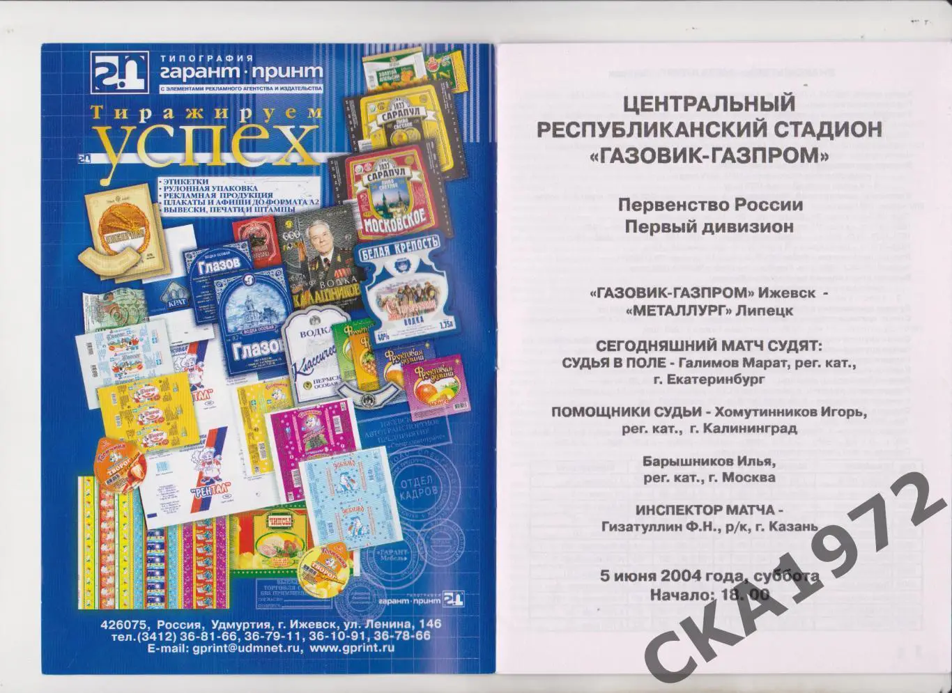 программа Газовик Ижевск - Металлург Липецк 2004 +++ 1