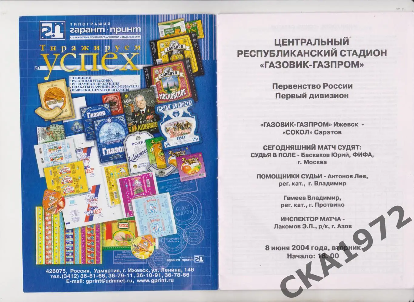 программа Газовик Ижевск - Сокол Саратов 2004 +++ 1