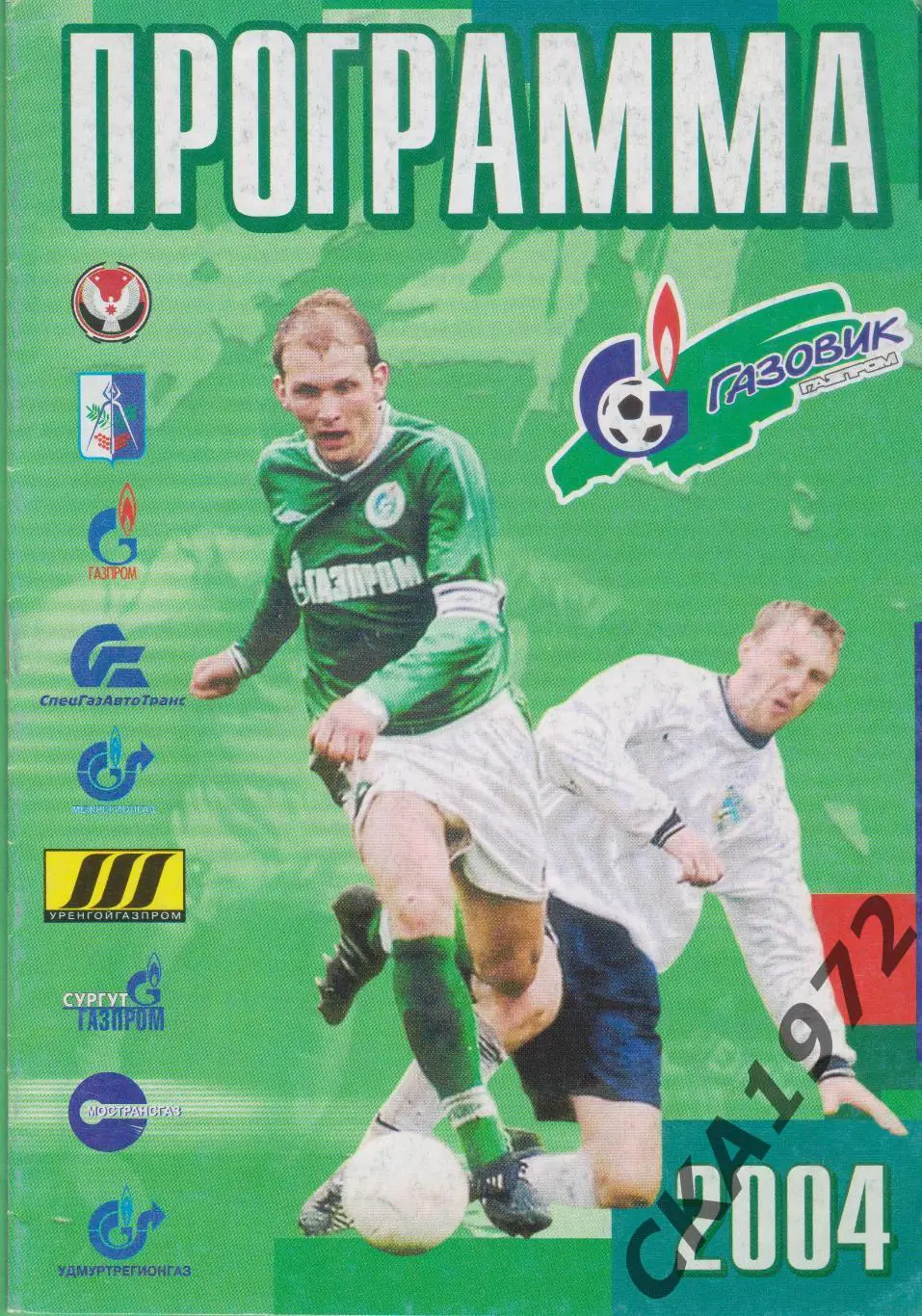программа Газовик Ижевск - СКА Хабаровск 2004 +++