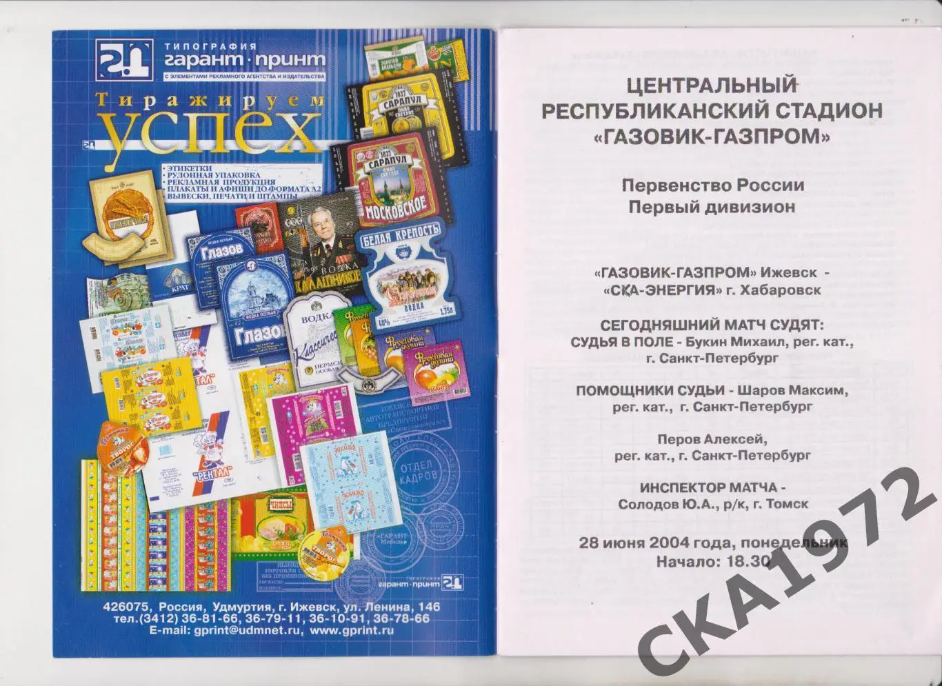 программа Газовик Ижевск - СКА Хабаровск 2004 +++ 1