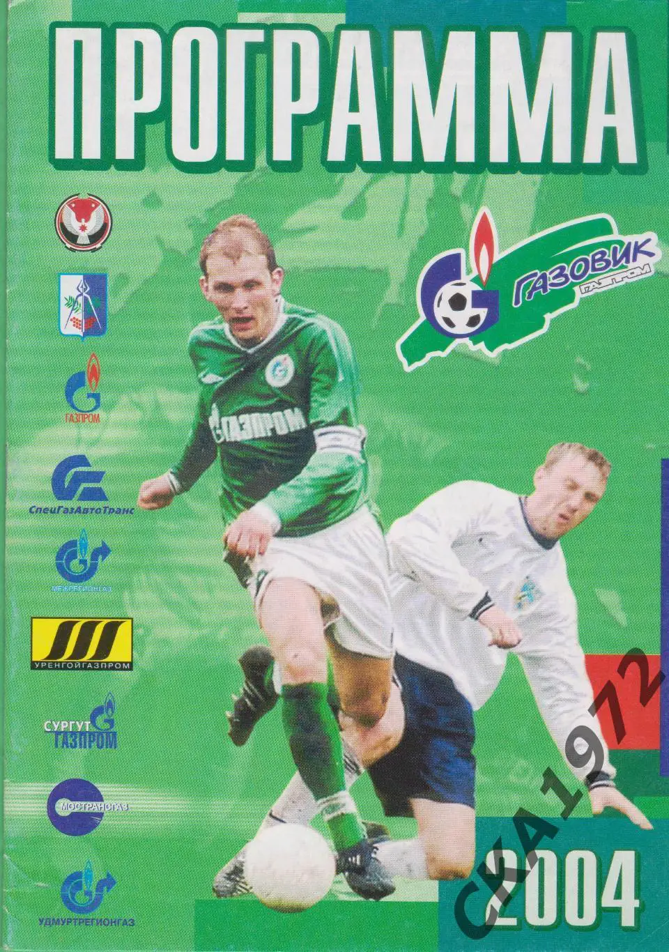 программа Газовик Ижевск - КАМАЗ Набережные Челны 2004 +++