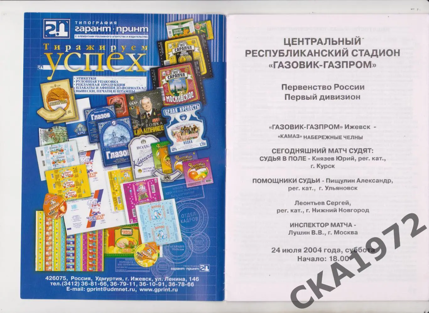 программа Газовик Ижевск - КАМАЗ Набережные Челны 2004 +++ 1