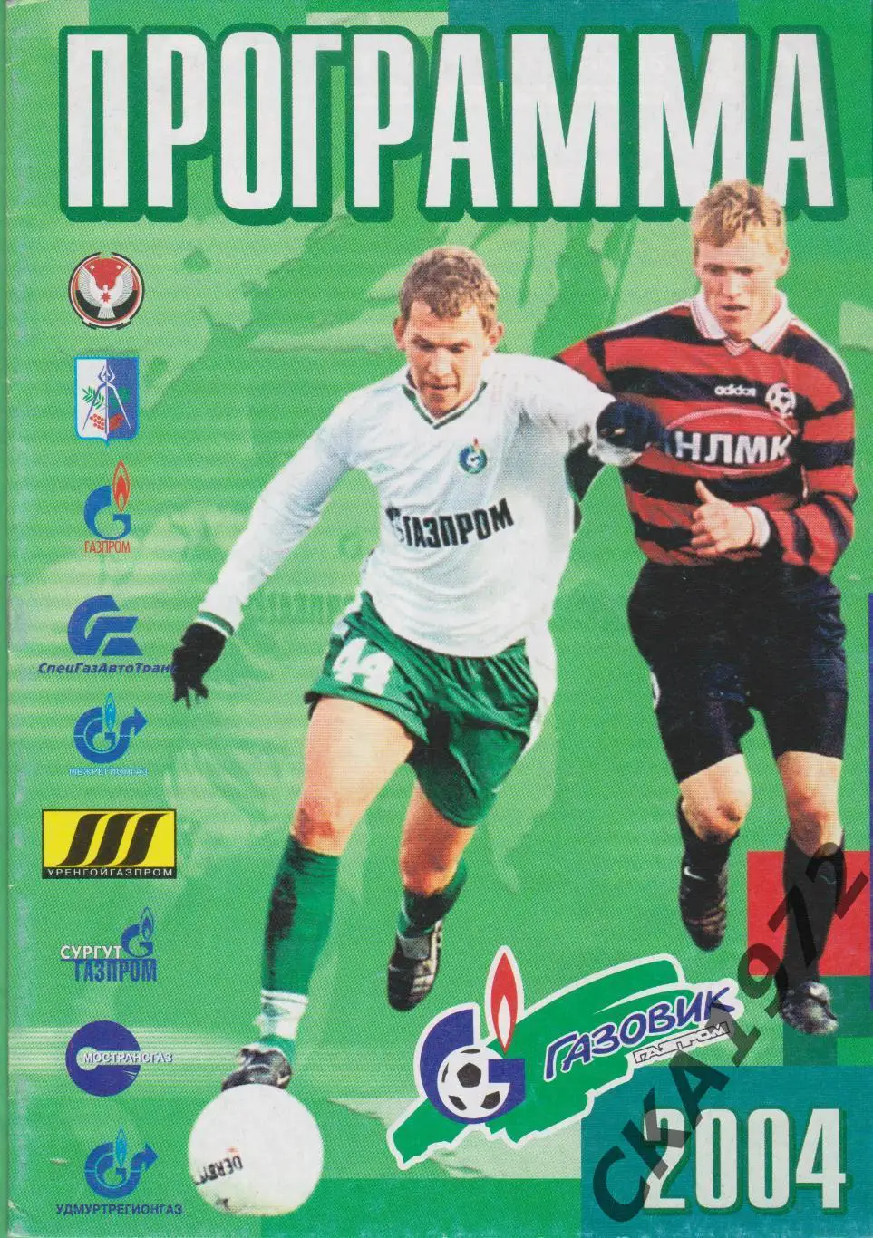 программа Газовик Ижевск - Нефтехимик Нижнекамск 2004 +++