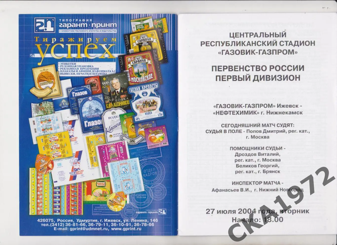 программа Газовик Ижевск - Нефтехимик Нижнекамск 2004 +++ 1