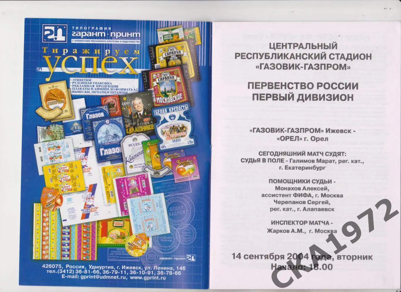 программа Газовик Ижевск - Орел Орел 2004 +++ 1