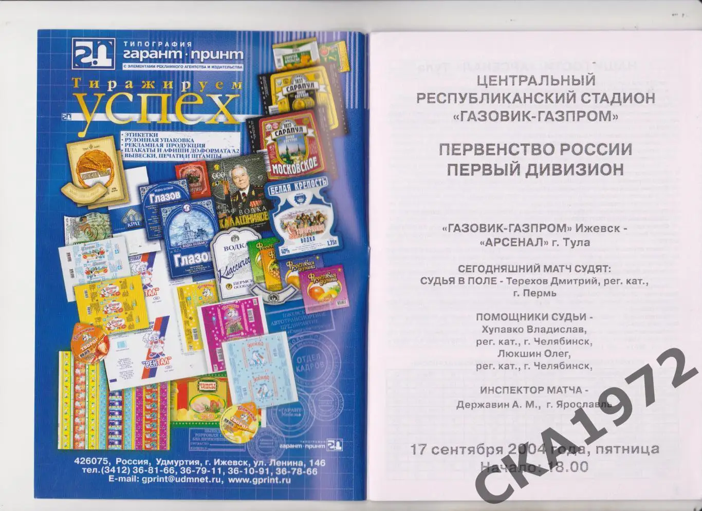 программа Газовик Ижевск - Арсенал Тула 2004 +++ 1