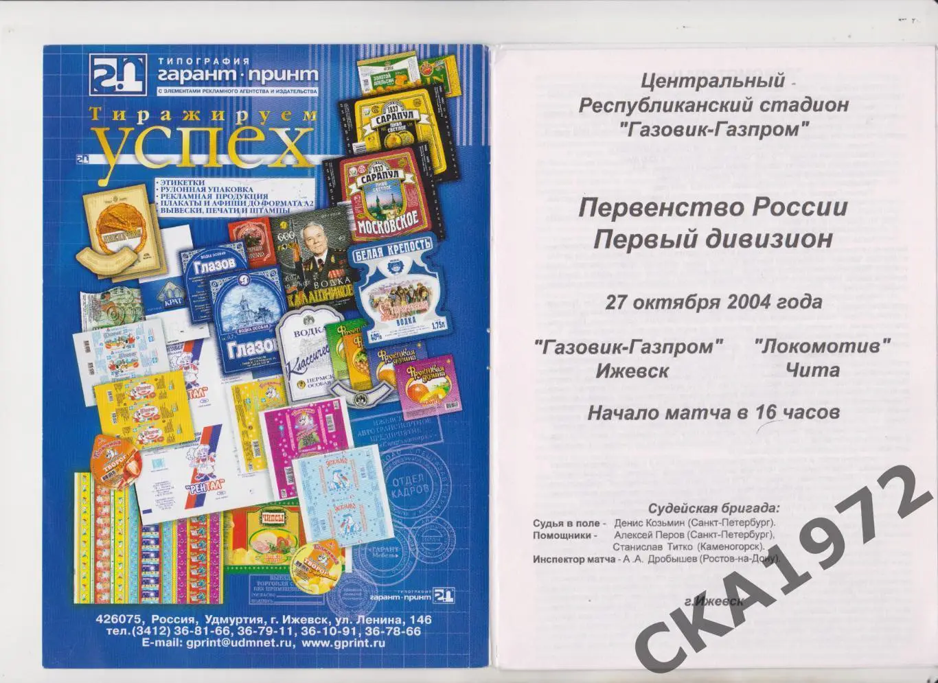 программа Газовик Ижевск - Локомотив Чита 2004 +++ 1