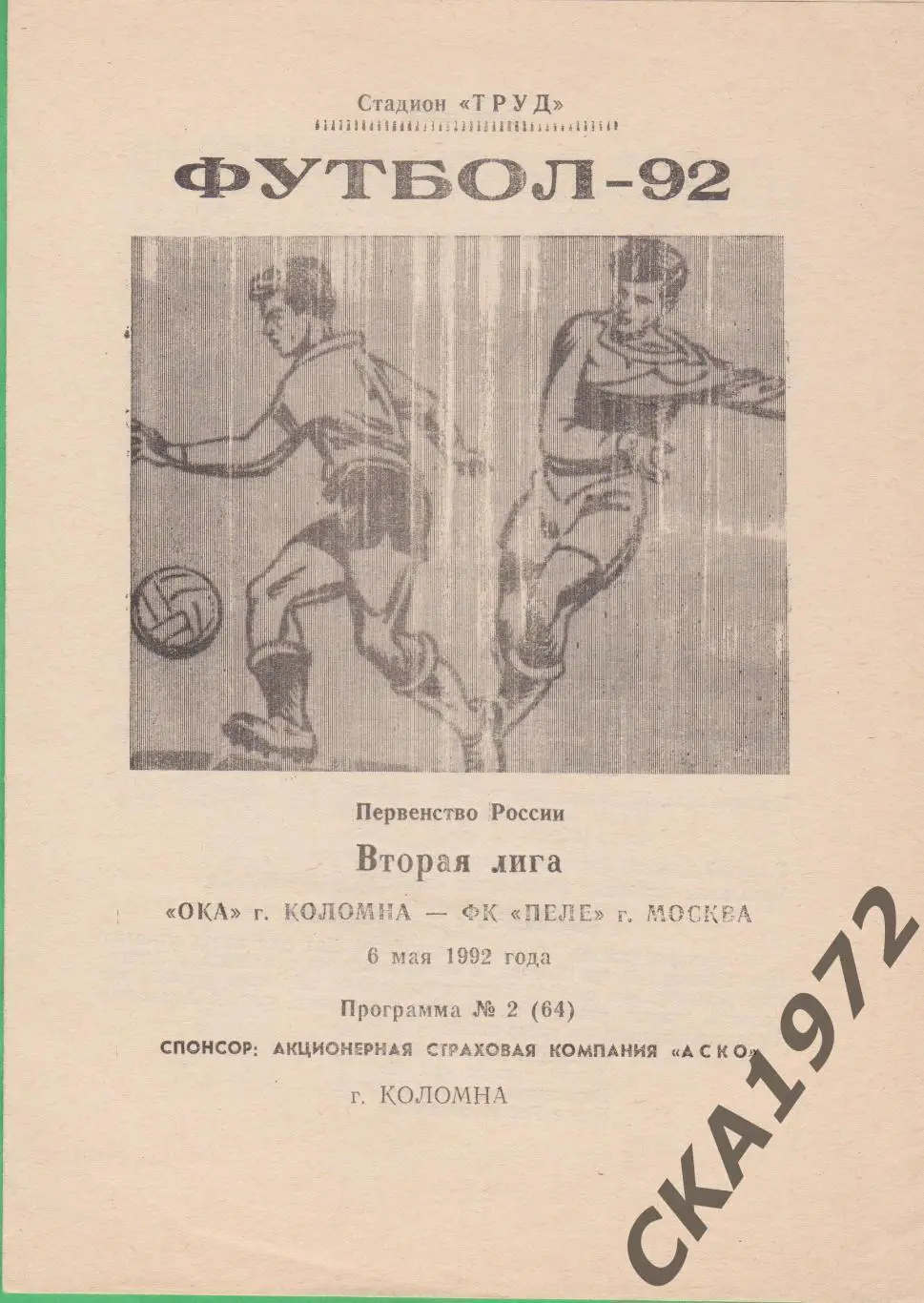 программа Ока Коломна - Пеле Москва 1992 +++