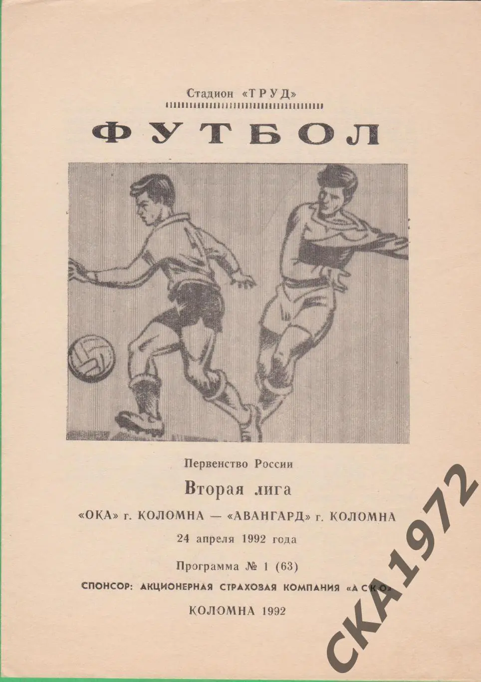 программа Ока Коломна - Авангард Коломна 1992 +++