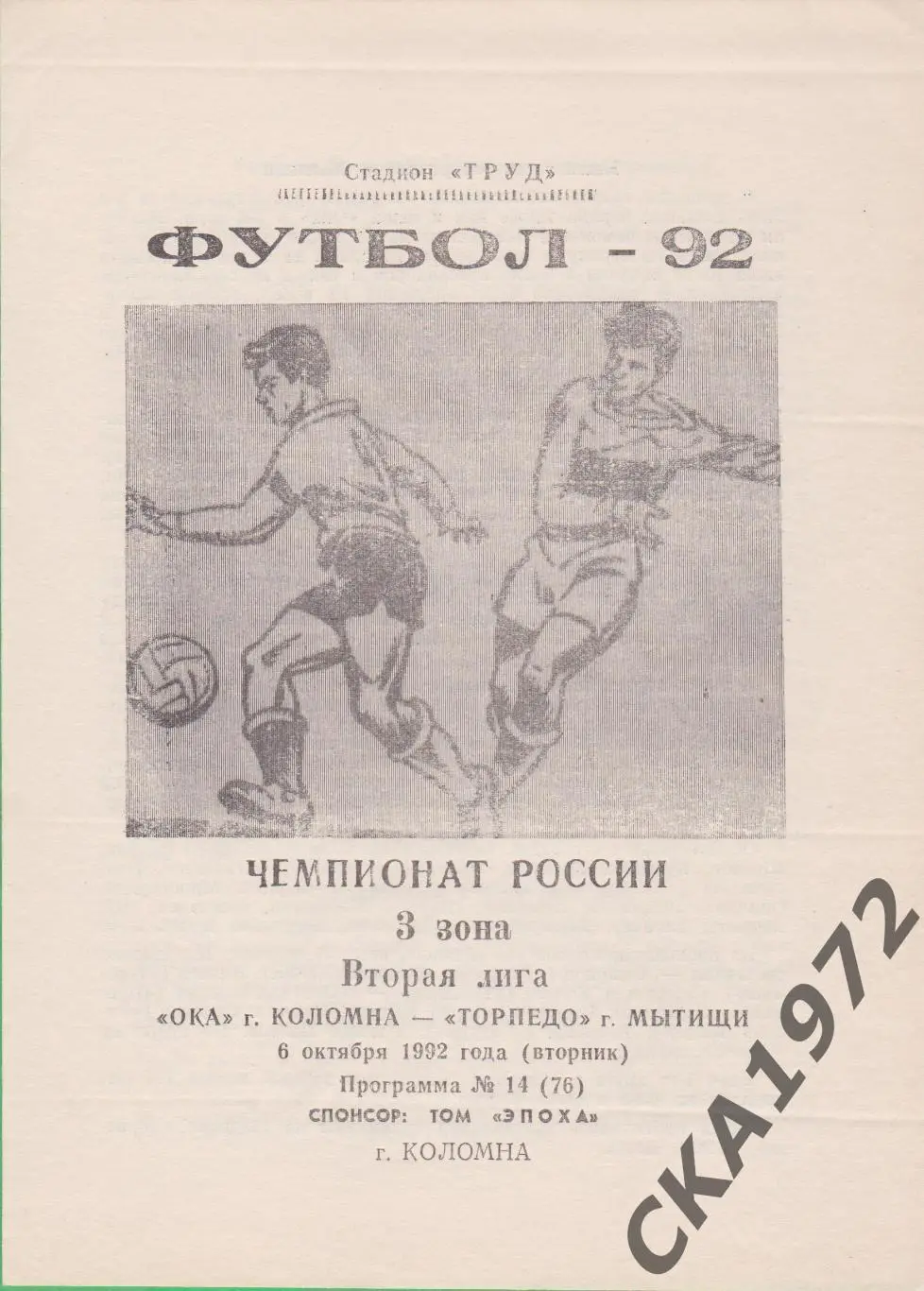 программа Ока Коломна - Торпедо Мытищи 1992 +++