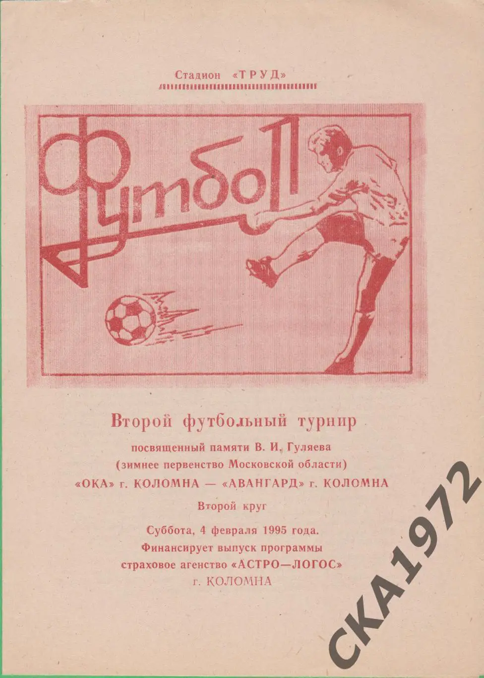 программа Ока Коломна - Авангард Коломна 04.02.1995 Турнир памяти В.И.Гуляева ++