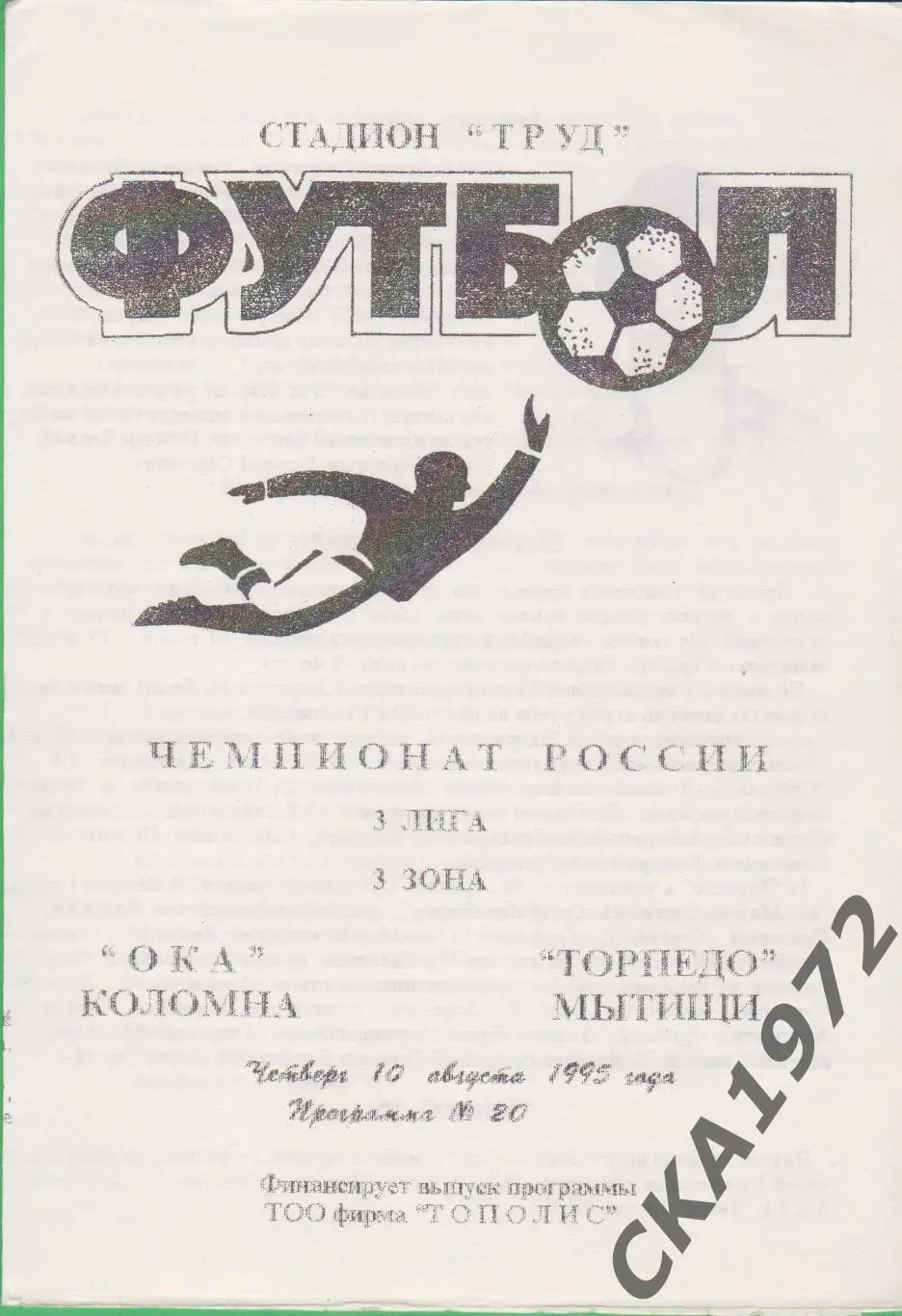 программа Ока Коломна - Торпедо Мытищи 1995 +++