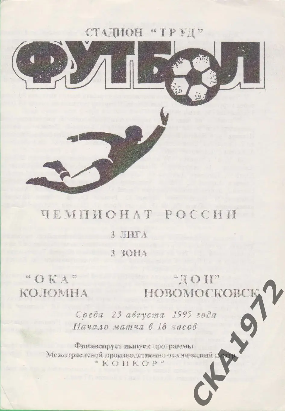 программа Ока Коломна - Дон Новомосковск 1995 +++