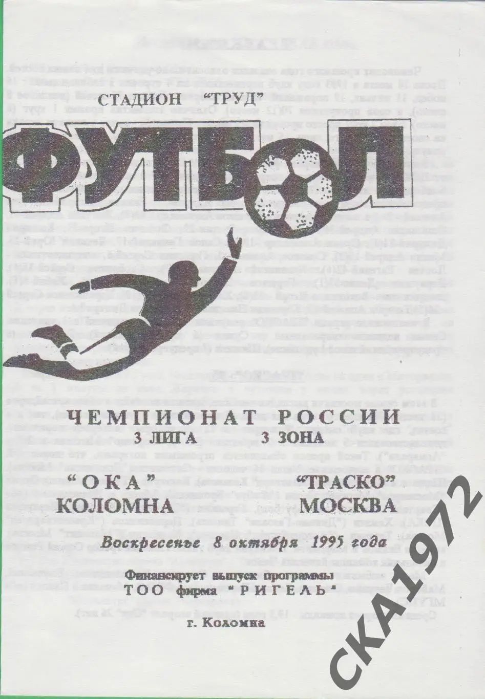 программа Ока Коломна - Траско Москва 1995 +++