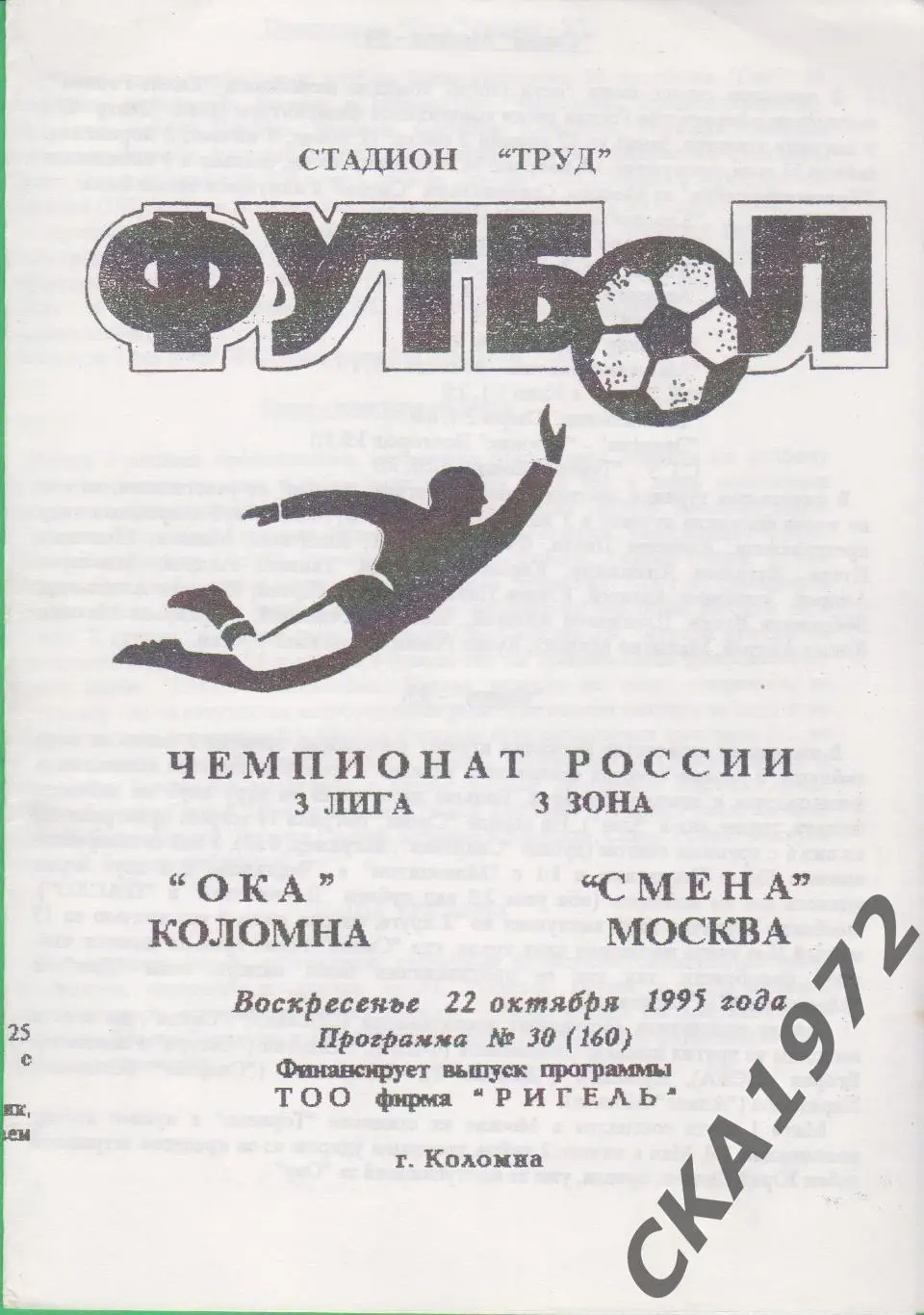программа Ока Коломна - Смена Москва 1995 +++