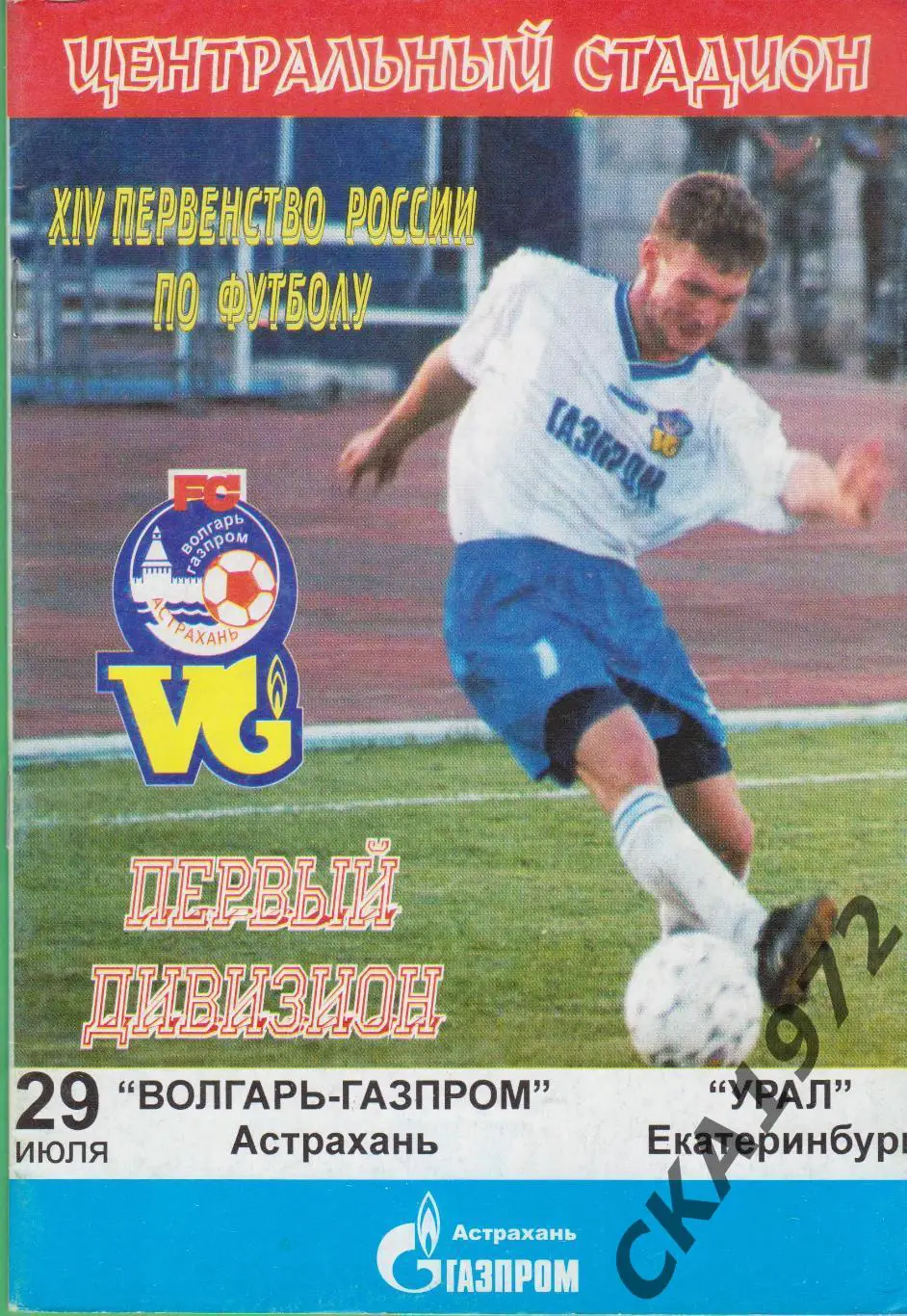 программа Волгарь Астрахань - Урал Екатеринбург 2005 +++